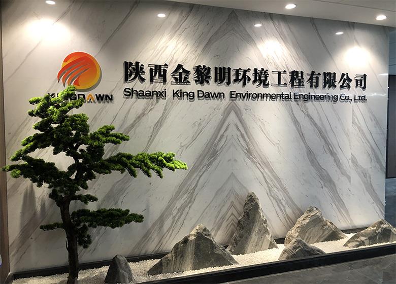 陜西金黎明環(huán)境科技集團有限公司